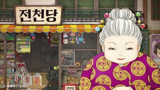 ふしぎ駄菓子屋 銭天堂