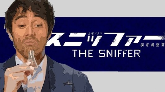 スニッファー 嗅覚捜査官