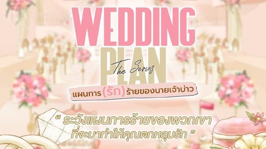 แผนการ(รัก)ร้ายของนายเจ้าบ่าว
