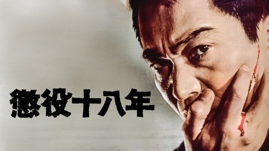 懲役十八年