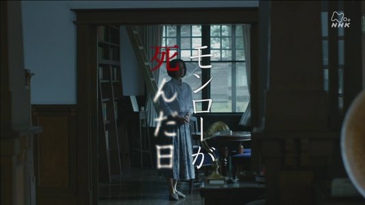 モンローが死んだ日