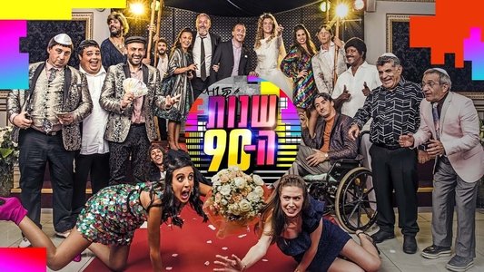שנות ה-90
