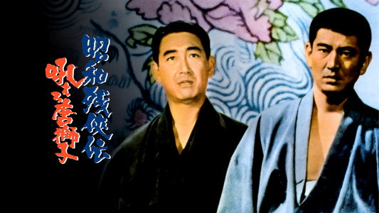 昭和残侠伝　吼えろ唐獅子