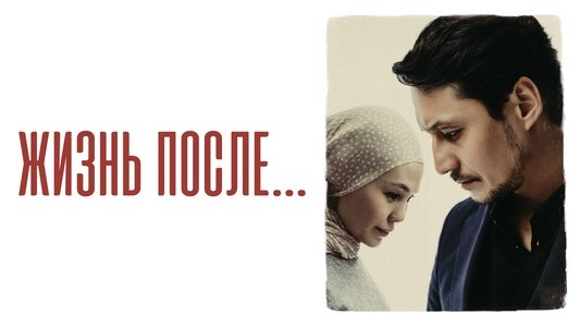 Жизнь после