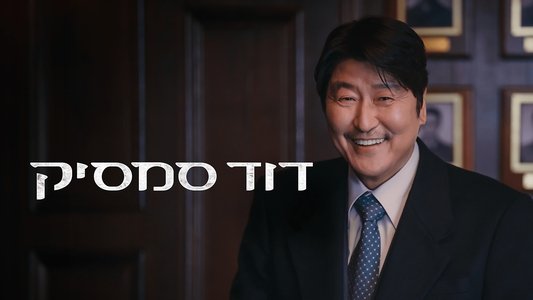 삼식이 삼촌