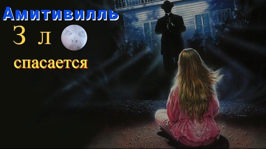 Amityville: The Evil Escapes