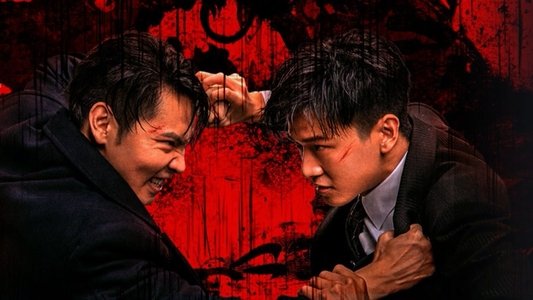 龙虎制霸