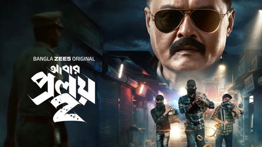 আবার প্রলয়