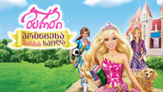 Barbie: Princess Charm School