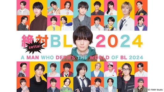 絶対BLになる世界vs絶対BLになりたくない男