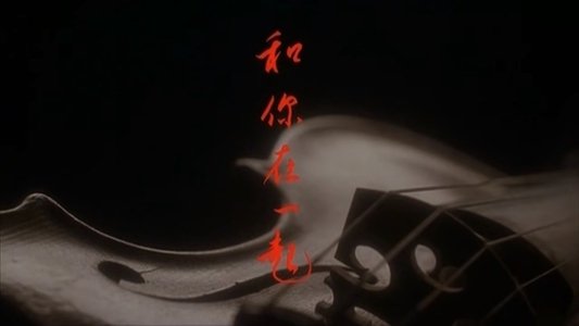 和你在一起
