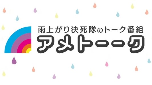 アメトーーク！