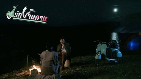 รักข้ามคาน
