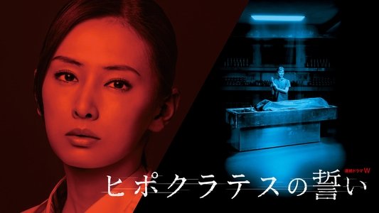 ヒポクラテスの誓い