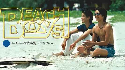 ビーチボーイズ