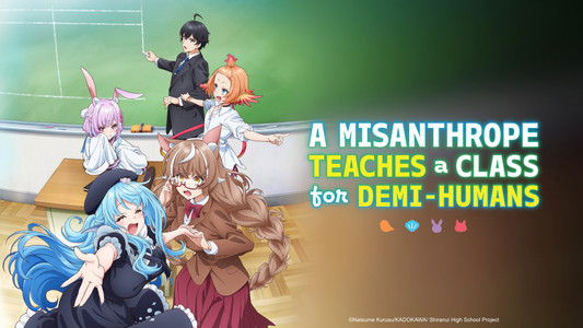 人外教室の人間嫌い教師