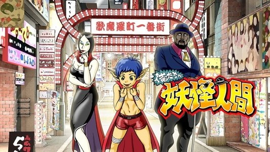 俺たちゃ妖怪人間