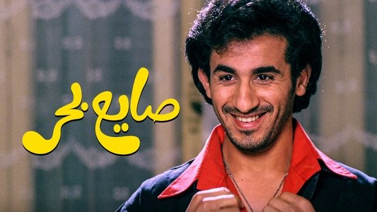 صايع بحر