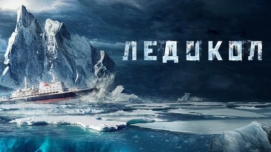 Ледокол