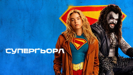 Supergirl
