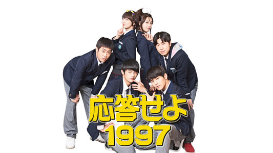 응답하라 1997