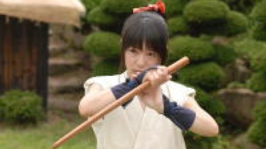 真田くノ一忍法伝 かすみ 誕生！猿飛佐助