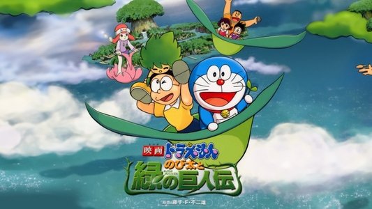 映画ドラえもん のび太と緑の巨人伝