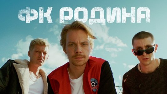 ФК Родина