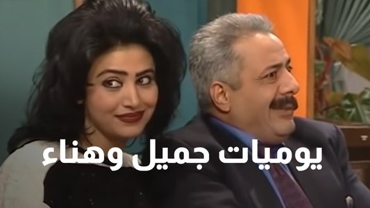 يوميات جميل  وهناء