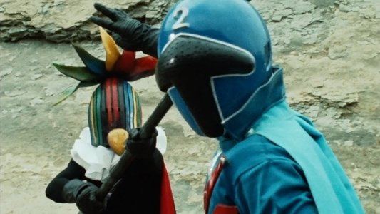 秘密戦隊ゴレンジャー　青い大要塞