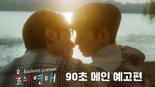 을의 연애