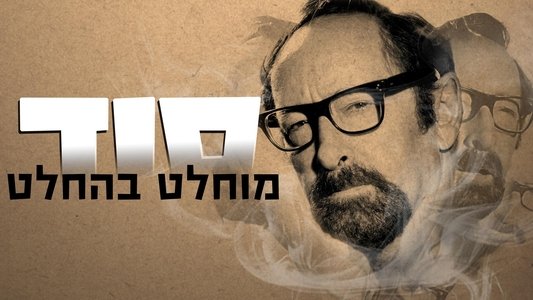 סוד מוחלט בהחלט