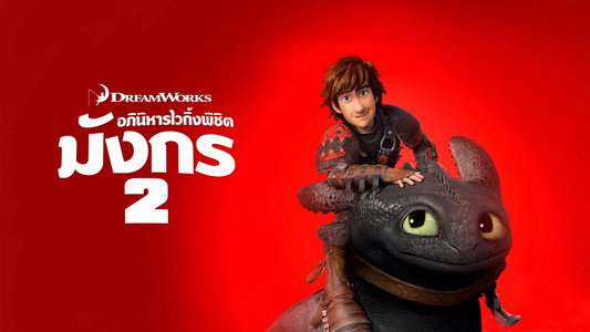 How to Train Your Dragon 2