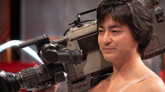 全裸監督