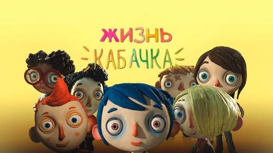 Ma vie de courgette