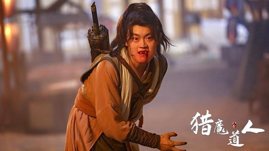 猎魔道人