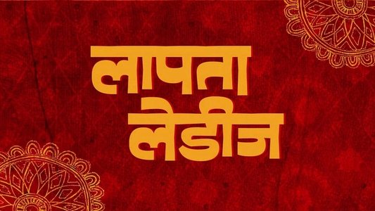 लापता लेडीज़
