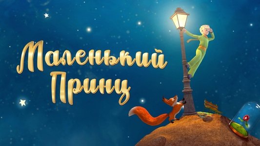Le Petit Prince