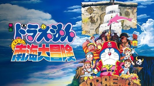 ドラえもん のび太の南海大冒険