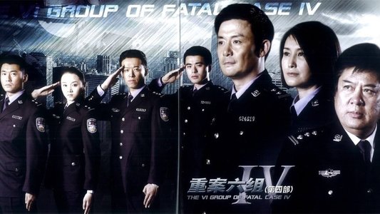 重案六组