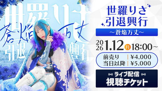 世羅りさ引退興行 〜蒼焔万丈〜