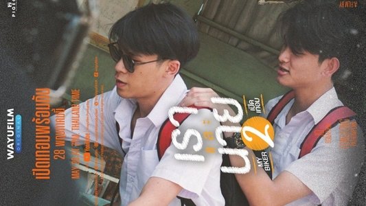 เราและนาย 2