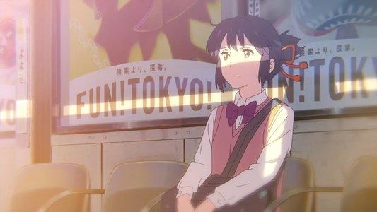 君の名は。