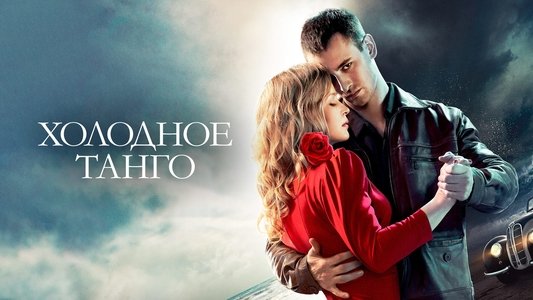 Холодное танго