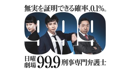 99.9 刑事専門弁護士