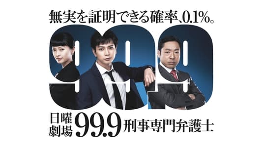 99.9 -刑事専門弁護士-