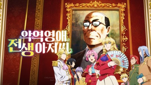 悪役令嬢転生おじさん