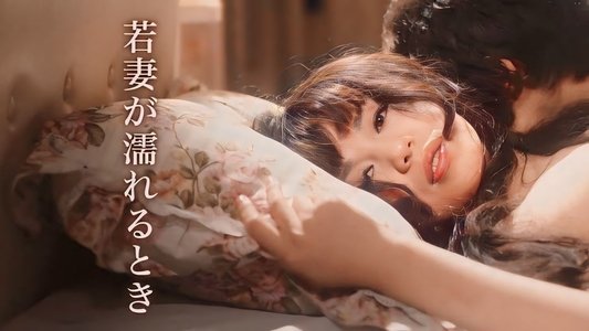 若妻が濡れるとき