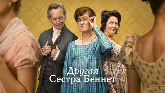 The Other Bennet Sister