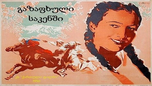 გაზაფხული საკენში